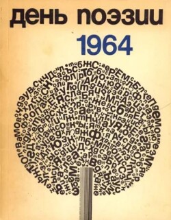 День поэзии 1964