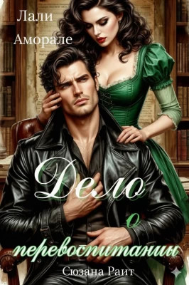 Дело о перевоспитании