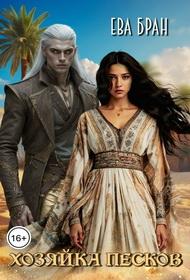 Хозяйка песков