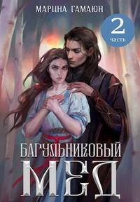 Багульниковый мед - 2