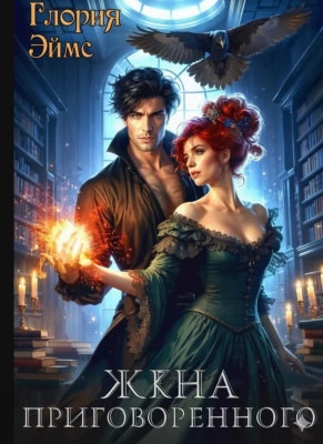 Жена приговорённого