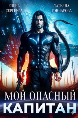 Мой опасный капитан