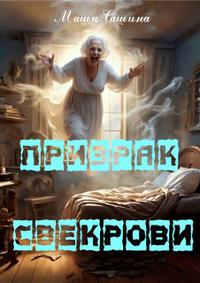 Призрак свекрови