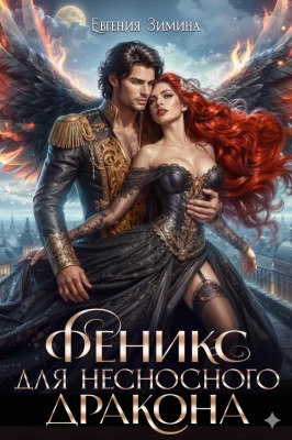 Феникс для несносного дракона