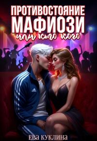 Противостояние мафиози или кто кого