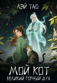 Мой кот - Великий горный дух [Первая часть