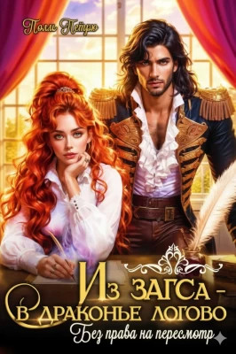 Из Загса - в драконье логово. Без права на пересмотр