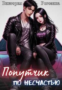 Попутчик по несчастью