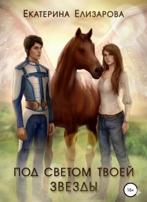 Под светом твоей звезды