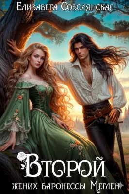 Второй жених баронессы Меглен