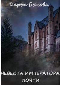 Невеста Императора. Почти