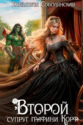 Второй супруг графини Корф