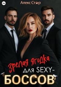 Зрелая ягодка для sexy-боссов