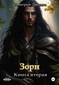 Зорн. Книга 2