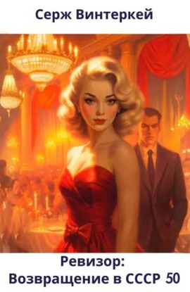  Ревизор: возвращение в СССР 50