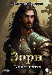 Зорн. Книга 5