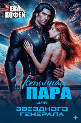 Истинная пара для Звездного Генерала