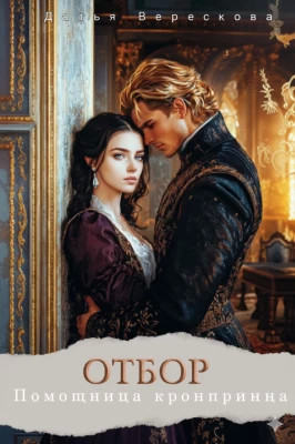 Помощница кронпринца