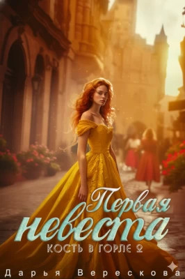 Первая невеста
