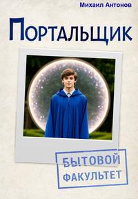 Портальщик. Бытовой факультет.