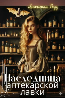 Наследница аптекарской лавки
