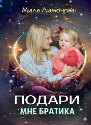 Подари мне братика