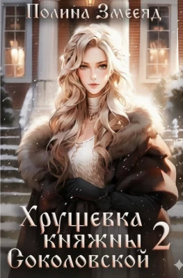 Хрущевка княжны Соколовской 2