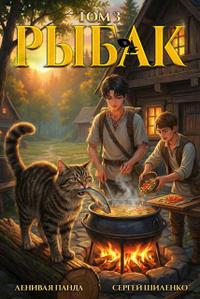 Системный рыбак – 3