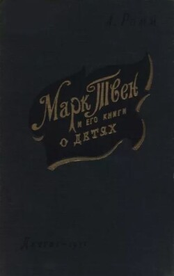 Марк Твен и его книги о детях
