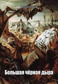 Большая черная дыра