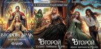 Второй брак (все три повести цикла)