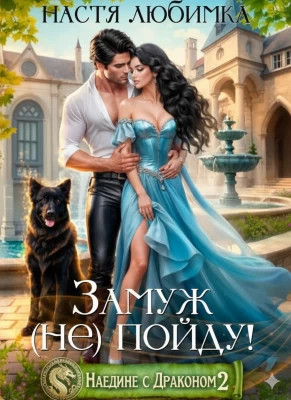 Замуж (не) пойду!