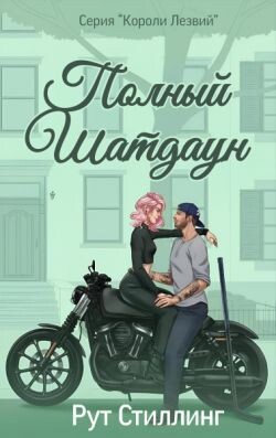 Полный Шатдаун