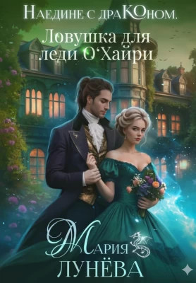 Наедине с драконом. Ловушка для леди О'Хайри