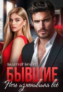 Бывшие. Ночь изменившая все