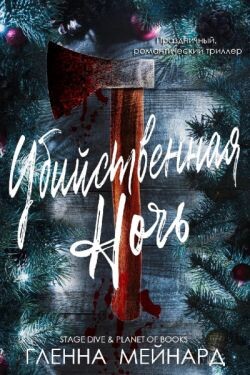 Убийственная ночь