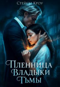 Пленница Владыки Тьмы