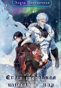 Сила, способная изменить мир: Доверие