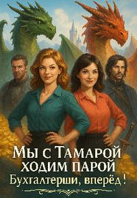 Мы с Тамарой ходим парой. Бухгалтерши вперёд! [+Бонусная глава