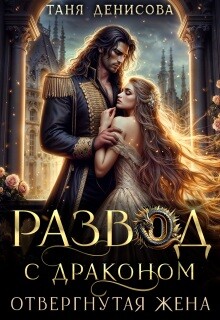 Развод с драконом. Отвергнутая жена