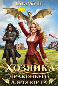 Хозяйка драконьего аэропорта