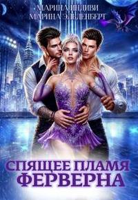 Спящее пламя Ферверна [первая часть