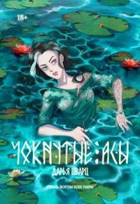 Чокнутые асы [первый том