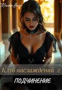Клуб наслаждений 2. Подчинение