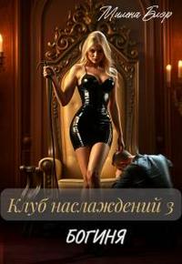 Клуб наслаждений 3. Богиня