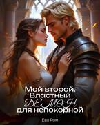 Мой второй. Властный демон для непокорной