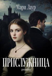 Прислужница