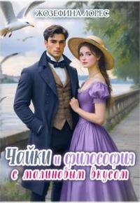 Чайки и философия с малиновым вкусом