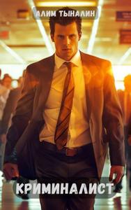 Криминалист