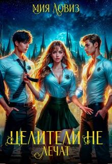 Целители не лечат